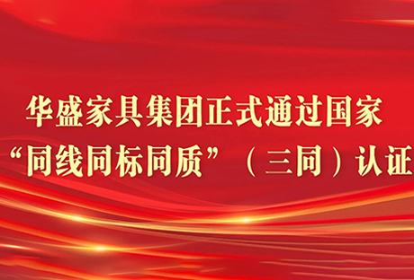 Huasheng Furniture Group was awarded one of the "Top Ten Brands of Chinese Office and Commercial Furniture" by the China Furniture Association in 2025.