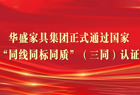 Huasheng Furniture Group was awarded one of the "Top Ten Brands of Chinese Office and Commercial Furniture" by the China Furniture Association in 2025.