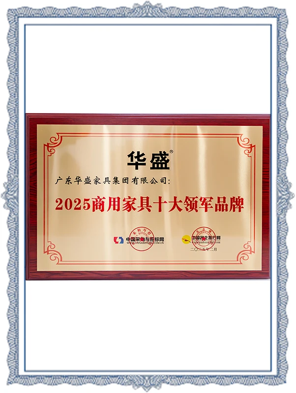 Huasheng - 2025 Top Ten Leading Brands of Commercial Furniture