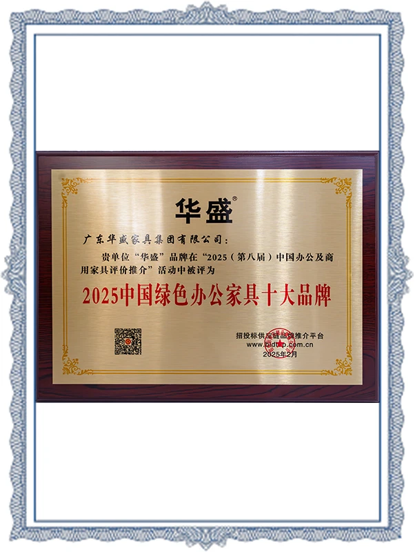 Huasheng - 2025 Top Ten Brands of Green Office Furniture in China