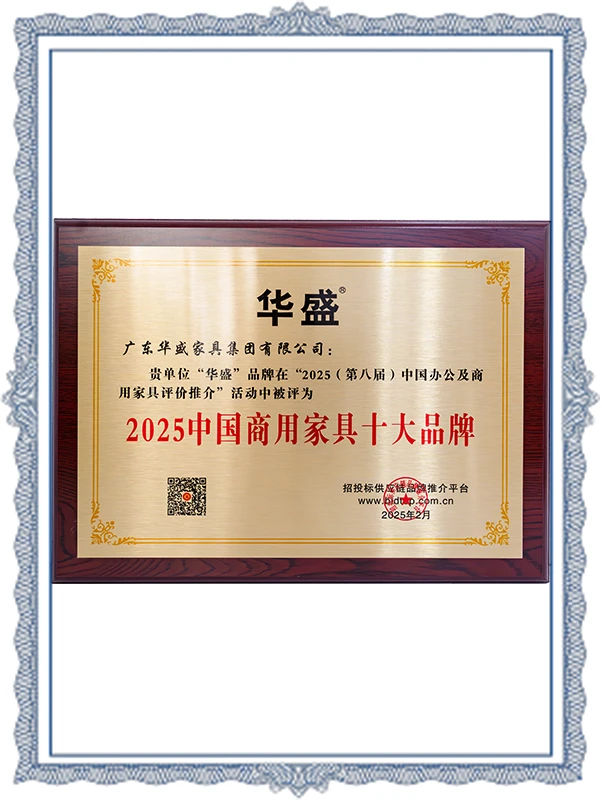 Huasheng - 2025 Top Ten Brands of Commercial Furniture in China