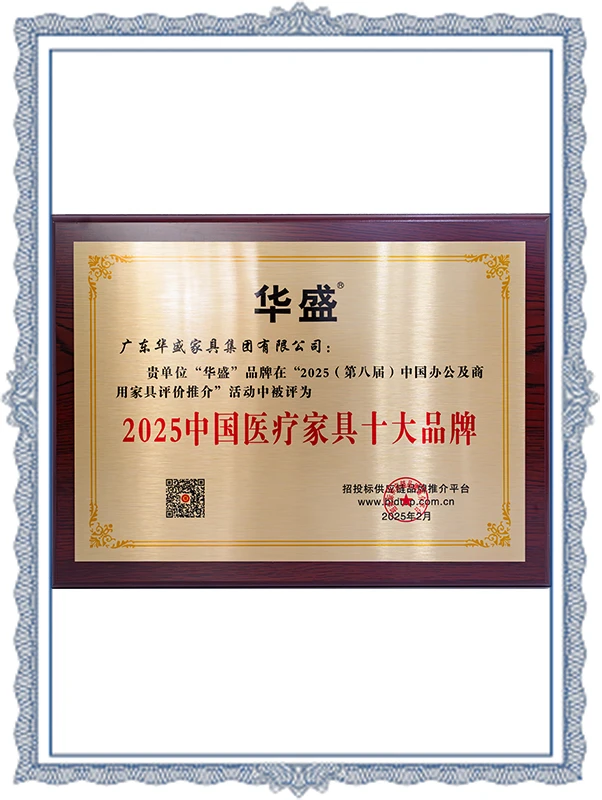 Huasheng - 2025 Top Ten Brands of Medical Furniture in China
