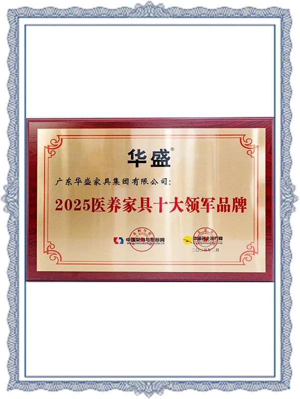 Huasheng - 2025 Top Ten Leading Brands of Medical and Elderly Care Furniture