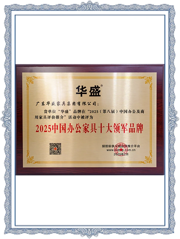 Huasheng - 2025 Top Ten Leading Brands of Office Furniture in China